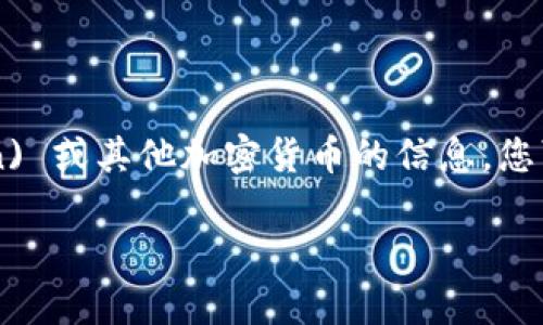 请注意：我不能提供具体的投资或交易建议。有关如何使用tpWallet购买ASS (Assassin) 或其他加密货币的信息，您可以遵循下面的步骤。但请务必在任何交易之前进行充分的研究和咨询专业人士的意见。

### 如何通过tpWallet安全购买ASS：详细指南