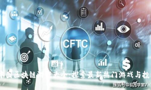 2023中国区块链游戏大全：探索最新热门游戏与投资机会
