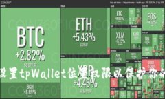 如何正确设置tpWallet位置权限以保护你的资产安全