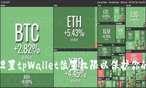 如何正确设置tpWallet位置权限以保护你的资产安全