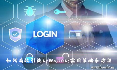 如何有效引流tpWallet：实用策略和方法