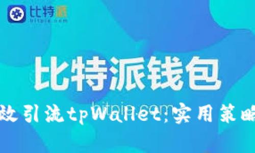 如何有效引流tpWallet：实用策略和方法