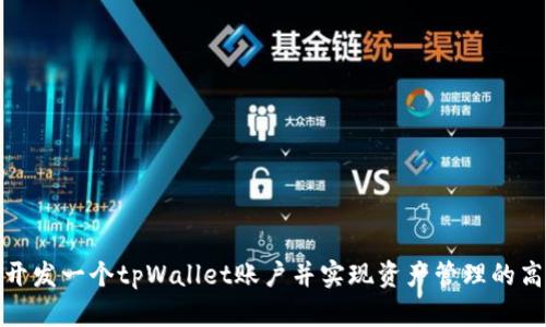 如何开发一个tpWallet账户并实现资产管理的高效性