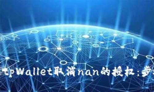 如何通过tpWallet取消nan的授权：步骤与技巧