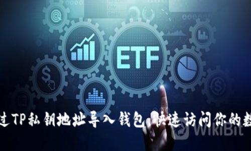 如何通过TP私钥地址导入钱包，快速访问你的数字资产