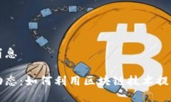 快手区块链最新消息快手区块链最新动态：如何