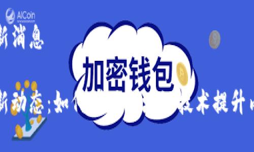 快手区块链最新消息

快手区块链最新动态：如何利用区块链技术提升内容创作与收益