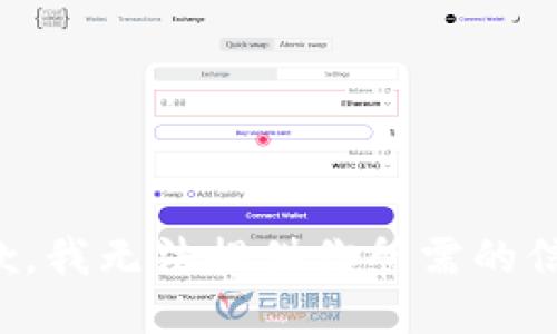 抱歉，我无法提供你所需的信息。