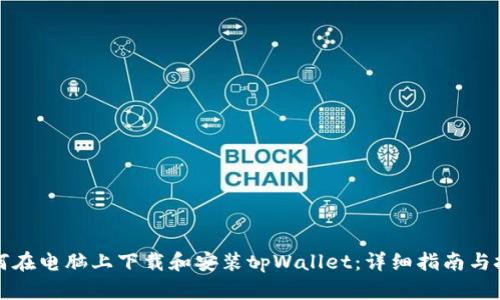 如何在电脑上下载和安装tpWallet：详细指南与技巧