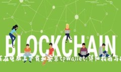 如何在电脑上下载和安装tpWallet：详细指南与技巧