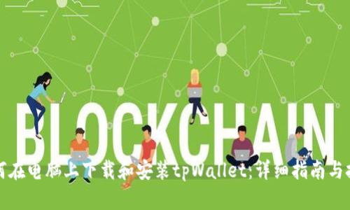 如何在电脑上下载和安装tpWallet：详细指南与技巧