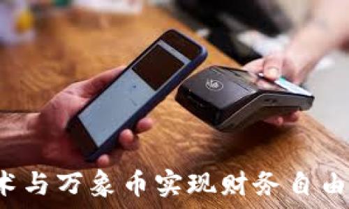   
如何通过区块链技术与万象币实现财务自由：俞凌雄的成功之路