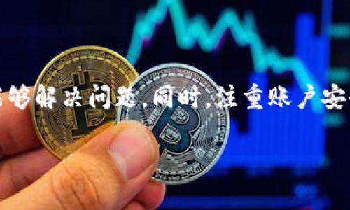 很高兴为你提供帮助。关于“tpWallet提示密码错误”的问题，我们可以从多个方面来探讨，包括可能的原因、解决方案和预防措施。下面是详细的内容：

一、什么是tpWallet？
tpWallet是一种数字钱包，通常用于存储、管理和交易加密货币。它能够让用户便捷地进行各种交易。同时，它也非常注重安全性，提供多种保护措施来确保用户的资产安全。然而，有时候用户在访问其账号时会遇到密码错误的提示。

二、密码错误的常见原因
如果你在使用tpWallet时遇到密码错误的提示，可能有以下几个原因：
ul
    listrong输入错误：/strong这可能是最常见的原因。请检查一下你输入的密码是否正确，包括大小写、数字和特殊字符。/li
    listrong记忆错误：/strong长时间未使用可能导致用户忘记密码。建议尝试找回密码或重设密码。/li
    listrong账户锁定：/strong由于多次输入错误的密码，账户可能会暂时被锁定。这是一种安全措施，防止账户被黑客入侵。/li
    listrong系统故障：/strong有时，钱包的服务器可能会出现问题，导致无法验证输入的密码。这种情况下，建议稍后再试。/li
/ul

三、解决密码错误的方法
如果你确认输入没有错误，但仍然提示密码错误，可以按照以下步骤操作：

h41. 检查输入的密码/h4
确保在输入密码时没有混淆大小写，也没有意外输入空格。可以尝试使用记事本或其他文本编辑器输入密码，确保没有错误。然后再复制并粘贴到tpWallet的输入框中。

h42. 使用找回密码功能/h4
如果确定密码确实忘记了，可以选择找回密码。通常在登录界面会有“忘记密码？”的链接，点击后按照提示进行操作。你可能会通过电子邮件或手机短信收到重设密码的链接或验证码。

h43. 联系客服支持/h4
如果以上步骤不能解决问题，建议直接联系tpWallet的客服支持。提供相关信息和问题描述，客服人员会为你提供进一步的帮助。

h44. 更新应用程序/h4
确保你使用的tpWallet应用程序是最新版本。有时，软件的更新会解决一些潜在的问题。

四、如何保护账户安全
为避免今后再次遇到类似问题，建议采取以下预防措施：
ul
    listrong使用强密码：/strong创建一个复杂且难以猜测的密码，并定期更换。避免使用个人信息。/li
    listrong开启两步验证：/strong通过开启两步验证，可以增加账户的安全性。每次登录时，除了输入密码外，还需要一个额外的安全码。/li
    listrong定期备份钱包：/strong确保定期备份你的钱包，以防万一丢失或损坏。/li
    listrong注意网络安全：/strong避免在公共Wi-Fi下进行敏感操作，定期更新你的设备安全软件。/li
/ul

五、总结
tpWallet在使用过程中，密码错误是一个常见的问题。通过仔细检查输入、使用找回密码功能和联系客户支持，我们通常能够解决问题。同时，注重账户安全，避免今后再发生类似情况，将有助于保护你的资产安全。希望以上内容可以帮助你顺利解决tpWallet密码错误的问题。

以上就是关于“tpWallet提示密码错误”的详细介绍，希望能对你有所帮助。如果你还有其他相关问题，请随时提问！