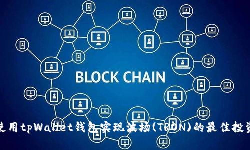 如何使用tpWallet钱包实现波场(TRON)的最佳投资回报