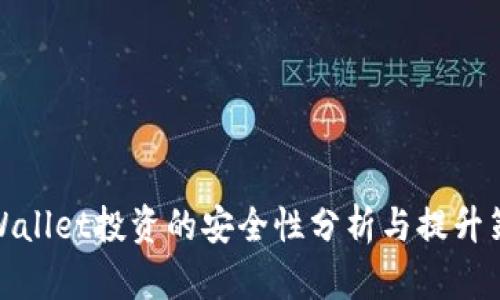 tpWallet投资的安全性分析与提升策略