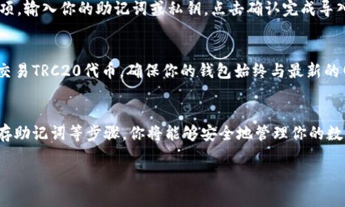 注册tpWallet的TRC20钱包相对简单，以下是详细的步骤指导，帮助你顺利完成注册。一旦你了解了这个过程，你就可以轻松管理你的TRC20代币。

第一步：下载tpWallet
首先，你需要在你的移动设备上下载tpWallet应用。这个钱包可以在各大应用商店中找到，包括App Store和Google Play。搜索“tpWallet”，然后点击下载并安装。

第二步：创建新的钱包
下载完成后，打开tpWallet应用。你会看到一个选项，让你选择创建一个新钱包。在这个步骤中，应用程序会引导你完成一系列步骤。

第三步：设置密码
为了保护你的钱包安全，你需要设置一个强密码。建议密码至少包含8个字符，并结合字母、数字和特殊符号。这将增加安全性，防止未经授权的访问。

第四步：保存助记词
在创建钱包的过程中，应用会生成一组助记词。这些助记词非常重要，因为它们是恢复钱包的唯一方式。请务必将其保存在安全的地方，不要与他人分享。

第五步：选择TRC20网络
完成钱包创建后，你可以选择需要使用的网络。在这里，选择TRC20网络。这是一个基于波场(TRON)的代币标准，支持多种数字资产的交易和存储。

第六步：导入已有的钱包（可选）
如果你以前已经有了TRC20的钱包，并希望将其导入到tpWallet中，你可以选择“导入钱包”选项。输入你的助记词或私钥，点击确认完成导入。

第七步：开始使用你的TRC20钱包
现在，你已经成功注册了tpWallet的TRC20钱包。你可以开始进行各类操作，比如接收、发送和交易TRC20代币。确保你的钱包始终与最新的网络更新保持同步。

总结
注册tpWallet的TRC20钱包是一个相对简单的过程。通过下载应用、创建新钱包、设置密码、保存助记词等步骤，你将能够安全地管理你的数字资产。记住，安全永远是第一位的，所以在处理加密货币时，请务必保护好你的私钥和助记词。

希望这个指南能够帮到你，确保在使用过程中对钱包安全有所了解。