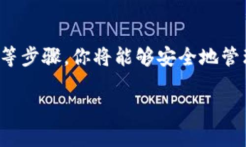 注册tpWallet的TRC20钱包相对简单，以下是详细的步骤指导，帮助你顺利完成注册。一旦你了解了这个过程，你就可以轻松管理你的TRC20代币。

第一步：下载tpWallet
首先，你需要在你的移动设备上下载tpWallet应用。这个钱包可以在各大应用商店中找到，包括App Store和Google Play。搜索“tpWallet”，然后点击下载并安装。

第二步：创建新的钱包
下载完成后，打开tpWallet应用。你会看到一个选项，让你选择创建一个新钱包。在这个步骤中，应用程序会引导你完成一系列步骤。

第三步：设置密码
为了保护你的钱包安全，你需要设置一个强密码。建议密码至少包含8个字符，并结合字母、数字和特殊符号。这将增加安全性，防止未经授权的访问。

第四步：保存助记词
在创建钱包的过程中，应用会生成一组助记词。这些助记词非常重要，因为它们是恢复钱包的唯一方式。请务必将其保存在安全的地方，不要与他人分享。

第五步：选择TRC20网络
完成钱包创建后，你可以选择需要使用的网络。在这里，选择TRC20网络。这是一个基于波场(TRON)的代币标准，支持多种数字资产的交易和存储。

第六步：导入已有的钱包（可选）
如果你以前已经有了TRC20的钱包，并希望将其导入到tpWallet中，你可以选择“导入钱包”选项。输入你的助记词或私钥，点击确认完成导入。

第七步：开始使用你的TRC20钱包
现在，你已经成功注册了tpWallet的TRC20钱包。你可以开始进行各类操作，比如接收、发送和交易TRC20代币。确保你的钱包始终与最新的网络更新保持同步。

总结
注册tpWallet的TRC20钱包是一个相对简单的过程。通过下载应用、创建新钱包、设置密码、保存助记词等步骤，你将能够安全地管理你的数字资产。记住，安全永远是第一位的，所以在处理加密货币时，请务必保护好你的私钥和助记词。

希望这个指南能够帮到你，确保在使用过程中对钱包安全有所了解。