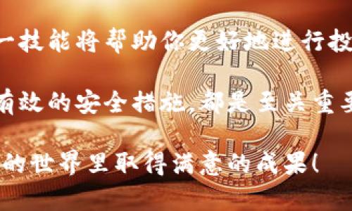   如何创建一个安全高效的虚拟币钱包，助你轻松管理数字资产 / 

 guanjianci 虚拟币钱包, 加密货币, 数字资产管理, 安全钱包 /guanjianci 

一、引言：虚拟币钱包的重要性

随着加密货币的日益流行，越来越多的人开始关注虚拟币钱包的创建和管理。一个安全高效的虚拟币钱包不仅能帮助你存储数字资产，还可以让你方便地进行交易与投资。

虚拟币钱包有多种类型，包括软件钱包、硬件钱包和纸钱包。每种钱包都有其独特的优缺点。在本文中，我们将讨论如何创建一个安全且易于管理的虚拟币钱包，帮助你更好地掌握数字资产。

二、虚拟币钱包的基础知识

在我们开始创建虚拟币钱包之前，首先要了解一些基础知识。

虚拟币钱包的工作原理核心在于私钥和公钥。私钥是用来证明你对某个地址的所有权的，而公钥则是可以公开的，用于接收资金。

在创建钱包时，确保妥善保管私钥是至关重要的。失去私钥，就意味着失去了钱包中的所有资产。

三、选择合适的钱包类型

在创建虚拟币钱包之前，首先要明确你所需要的功能和安全级别。以下是几种常见钱包类型的介绍：

ul
  li软件钱包：这类钱包通常是应用程序或者在线平台，使用方便，适合频繁交易。/li
  li硬件钱包：硬件钱包是一个物理设备，它提供最高级别的安全性，适合长期储存大量资产。/li
  li纸钱包：纸钱包是把你的公钥和私钥打印在纸上，适合离线存储。/li
/ul

在选择钱包类型时，考虑你的资产规模、交易频率以及安全需求。

四、创建虚拟币钱包的步骤

现在，让我们一步步看如何创建一个虚拟币钱包。

h41. 选择平台/h4

首先，你需要选择一个合适的平台来创建钱包。如果你选择软件钱包，可以选择信誉良好的应用程序，如 Exodus 或 Trust Wallet。如果你更倾向于硬件钱包，Ledger 和 Trezor 是两个知名的品牌。

h42. 下载并安装钱包应用/h4

如果你选择的是软件钱包，下载安装包后，按照步骤完成安装即可。在计算机上，要确保下载软件时，访问官方网站。

h43. 创建新钱包/h4

安装完成后，打开软件并选择“创建新钱包”。软件将引导你完成后续步骤。

h44. 设置强密码/h4

为你的钱包设置一个强密码。这个密码是保护你资产的重要环节，建议使用字母、数字和符号的组合。

h45. 备份助记词/h4

大多数钱包在创建时会提供一组助记词（种子短语）。这些助记词是恢复钱包的关键。请确保将其妥善保存，最好是纸质记录，避免保存于云端或电子设备中。

h46. 完成金额充值/h4

一旦创建成功，你可以通过交易所或其他钱包进行充值。在充值时，请确保使用正确的网络，避免资产损失。

五、保护你的虚拟币钱包

安全是创建和使用虚拟币钱包时最重要的一环。以下是一些保护你钱包的建议：

ul
  li启用双重认证：如果可能的话，在钱包和账户中启用双重认证。这为你的账户增加了一道安全屏障。/li
  li使用硬件钱包：若你长期持有大量数字资产，建议使用硬件钱包来存储。/li
  li定期更新：定期检查钱包软件的更新，以确保你使用的是最新的、安全的版本。/li
  li安全性训练：学习网络安全知识，提高防范意识，避免被钓鱼网站和恶意软件攻击。/li
/ul

六、钱包管理技巧

除了安全保护外，钱包的管理也是很重要的。

定期检查你的资产，确保余额正确，及时做好资产配置和投资决策。另外，要定期比对交易记录，确保没有异常交易。

如果你打算进行交易，了解市场行情非常重要。可以通过多种渠道获取信息，如社交媒体、专业网站等。

七、结论：有效管理虚拟币钱包的重要性

创建和管理虚拟币钱包是一项非常重要的技能。在数字资产日益普及的今天，掌握这一技能将帮助你更好地进行投资和资产规划。

无论你是刚入门的投资者，还是经验丰富的交易者，确保选择合适的钱包类型并实施有效的安全措施，都是至关重要的。希望这篇指南能帮助你在虚拟币的世界中更加自信，从容应对各种挑战。

继续学习，不断提升自己的金融知识，时刻关注市场动态，相信你一定能够在数字资产的世界里取得满意的成果！