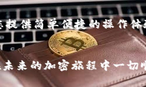 jiaotitletpWallet之波场链使用教程：简单步骤助你快速上手波场链/jiaotitle

tpWallet, 波场链, 使用教程, 加密钱包/guanjianci

引言
在加密货币的世界中，钱包是一个至关重要的工具。它不仅用于存储数字资产，同时也是我们管理资产、进行交易的重要平台。今天，我们将深入探讨tpWallet，特别是如何在波场链上使用它。这篇教程将为您提供详细的步骤，帮助您快速上手，享受波场链带来的便利。

什么是波场链？
波场链（Tron）是一个去中心化的区块链平台，旨在为内容分享提供基础设施。它为开发者提供了一个高性能、可扩展性强的环境，能够快速处理大量交易。波场链的目标是通过去中心化的方式，赋予用户掌控内容的权利。tpWallet作为一个支持波场链的多链钱包，能够帮助用户轻松管理和操作他们的数字资产。

tpWallet简介
tpWallet是一款用户友好型的加密钱包。它支持多个区块链网络，包括以太坊、波场等。凭借直观的界面和安全的设计，tpWallet成为了许多用户的首选。通过使用tpWallet，用户可以安全地收发数字资产、参与各种DeFi项目和资产交易。接下来，我们将详细介绍如何使用tpWallet在波场链上进行操作。

第一步：下载tpWallet
要使用tpWallet，首先需要从官方网站或应用商店下载安装应用。这款应用在安卓和iOS平台都有提供。只需简单几步：
ol
    li访问tpWallet的官方网站或者相应的应用商店。/li
    li搜索“tpWallet”，点击下载。/li
    li安装完成后，打开应用。/li
/ol

第二步：创建钱包
安装完成后，您需要创建一个新的钱包。这个过程非常简单，但请务必保护好您的私钥和助记词。具体步骤如下：
ol
    li在tpWallet的主界面，选择“创建新钱包”。/li
    li按照提示生成自己的助记词，务必记录并安全保存。/li
    li设置一个安全的密码，这将用于保护您的钱包。/li
/ol

第三步：导入现有钱包（可选）
如果您已经拥有其他钱包，并希望将其导入tpWallet，您可以选择“导入钱包”。您只需要输入您的私钥或助记词，按照指引完成导入即可。

第四步：选择波场链
在创建或导入钱包后，您可以选择波场链作为主要网络。tpWallet支持多条链，您可以方便地在不同网络间切换。在钱包主界面，找到网络选择的选项，选择“波场链”。

第五步：获取波场币（TRX）
为了在波场链上进行操作，您需要获取一些波场币（TRX）。这些币可以通过以下途径获得：
ul
    li从其他钱包转账到您的tpWallet地址。/li
    li在交易所买入TRX，并将其提取到tpWallet。/li
/ul

第六步：进行交易
一旦您有了TRX，您就可以开始进行交易。tpWallet提供了友好的交易界面，您可以轻松进行发送和接收操作：
ol
    li在钱包主界面，点击“发送”，输入接收方地址和金额。/li
    li确认交易信息无误后，点击“发送”。/li
    li稍等片刻，交易将在区块链上完成，您可以在“交易记录”中查看。/li
/ol

第七步：使用波场DApp
波场链上有很多去中心化应用（DApp），您可以通过tpWallet直接访问这些应用。以下是如何使用tpWallet访问DApp的步骤：
ol
    li打开tpWallet，点击“DApp”选项。/li
    li浏览可用的DApp列表，选择您感兴趣的应用。/li
    li根据DApp的要求进行相应操作，开始您的DeFi体验。/li
/ol

安全提示
在使用tpWallet或任何其他加密钱包时，安全都是首要关注点。以下是一些确保安全的提示：
ul
    li绝不要将助记词和私钥分享给任何人。即使是官方支持人员通常也不会要求您提供这些信息。/li
    li尽量使用复杂的密码，并定期更改。/li
    li确保您的设备安全，定期更新操作系统和应用程序。/li
/ul

总结
通过本教程，您应该已经掌握了如何在波场链上使用tpWallet的基本步骤。从下载应用、创建钱包到进行交易和使用DApp，这些过程都旨在为您提供简单便捷的操作体验。波场链的去中心化特性，让您能够自由地管理和交易数字资产。希望您能享受这一切，并在加密货币的世界中探索更多的可能性！

附录
如需进一步了解波场链和tpWallet的特点，您可以访问官方网站或者参与社区讨论。不断学习新的知识，是在加密领域取得成功的关键。祝您在未来的加密旅程中一切顺利！