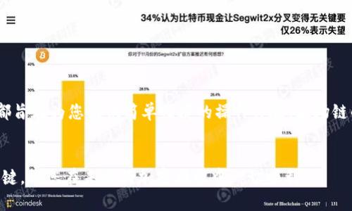 jiaotitletpWallet之波场链使用教程：简单步骤助你快速上手波场链/jiaotitle

tpWallet, 波场链, 使用教程, 加密钱包/guanjianci

引言
在加密货币的世界中，钱包是一个至关重要的工具。它不仅用于存储数字资产，同时也是我们管理资产、进行交易的重要平台。今天，我们将深入探讨tpWallet，特别是如何在波场链上使用它。这篇教程将为您提供详细的步骤，帮助您快速上手，享受波场链带来的便利。

什么是波场链？
波场链（Tron）是一个去中心化的区块链平台，旨在为内容分享提供基础设施。它为开发者提供了一个高性能、可扩展性强的环境，能够快速处理大量交易。波场链的目标是通过去中心化的方式，赋予用户掌控内容的权利。tpWallet作为一个支持波场链的多链钱包，能够帮助用户轻松管理和操作他们的数字资产。

tpWallet简介
tpWallet是一款用户友好型的加密钱包。它支持多个区块链网络，包括以太坊、波场等。凭借直观的界面和安全的设计，tpWallet成为了许多用户的首选。通过使用tpWallet，用户可以安全地收发数字资产、参与各种DeFi项目和资产交易。接下来，我们将详细介绍如何使用tpWallet在波场链上进行操作。

第一步：下载tpWallet
要使用tpWallet，首先需要从官方网站或应用商店下载安装应用。这款应用在安卓和iOS平台都有提供。只需简单几步：
ol
    li访问tpWallet的官方网站或者相应的应用商店。/li
    li搜索“tpWallet”，点击下载。/li
    li安装完成后，打开应用。/li
/ol

第二步：创建钱包
安装完成后，您需要创建一个新的钱包。这个过程非常简单，但请务必保护好您的私钥和助记词。具体步骤如下：
ol
    li在tpWallet的主界面，选择“创建新钱包”。/li
    li按照提示生成自己的助记词，务必记录并安全保存。/li
    li设置一个安全的密码，这将用于保护您的钱包。/li
/ol

第三步：导入现有钱包（可选）
如果您已经拥有其他钱包，并希望将其导入tpWallet，您可以选择“导入钱包”。您只需要输入您的私钥或助记词，按照指引完成导入即可。

第四步：选择波场链
在创建或导入钱包后，您可以选择波场链作为主要网络。tpWallet支持多条链，您可以方便地在不同网络间切换。在钱包主界面，找到网络选择的选项，选择“波场链”。

第五步：获取波场币（TRX）
为了在波场链上进行操作，您需要获取一些波场币（TRX）。这些币可以通过以下途径获得：
ul
    li从其他钱包转账到您的tpWallet地址。/li
    li在交易所买入TRX，并将其提取到tpWallet。/li
/ul

第六步：进行交易
一旦您有了TRX，您就可以开始进行交易。tpWallet提供了友好的交易界面，您可以轻松进行发送和接收操作：
ol
    li在钱包主界面，点击“发送”，输入接收方地址和金额。/li
    li确认交易信息无误后，点击“发送”。/li
    li稍等片刻，交易将在区块链上完成，您可以在“交易记录”中查看。/li
/ol

第七步：使用波场DApp
波场链上有很多去中心化应用（DApp），您可以通过tpWallet直接访问这些应用。以下是如何使用tpWallet访问DApp的步骤：
ol
    li打开tpWallet，点击“DApp”选项。/li
    li浏览可用的DApp列表，选择您感兴趣的应用。/li
    li根据DApp的要求进行相应操作，开始您的DeFi体验。/li
/ol

安全提示
在使用tpWallet或任何其他加密钱包时，安全都是首要关注点。以下是一些确保安全的提示：
ul
    li绝不要将助记词和私钥分享给任何人。即使是官方支持人员通常也不会要求您提供这些信息。/li
    li尽量使用复杂的密码，并定期更改。/li
    li确保您的设备安全，定期更新操作系统和应用程序。/li
/ul

总结
通过本教程，您应该已经掌握了如何在波场链上使用tpWallet的基本步骤。从下载应用、创建钱包到进行交易和使用DApp，这些过程都旨在为您提供简单便捷的操作体验。波场链的去中心化特性，让您能够自由地管理和交易数字资产。希望您能享受这一切，并在加密货币的世界中探索更多的可能性！

附录
如需进一步了解波场链和tpWallet的特点，您可以访问官方网站或者参与社区讨论。不断学习新的知识，是在加密领域取得成功的关键。祝您在未来的加密旅程中一切顺利！