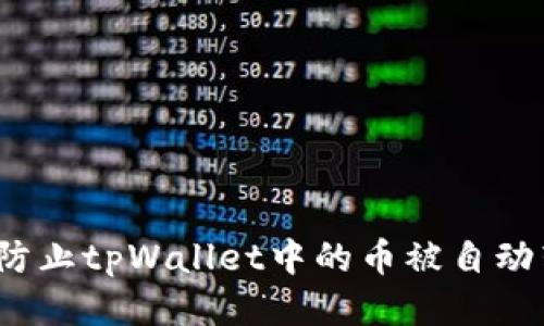 如何防止tpWallet中的币被自动转走？