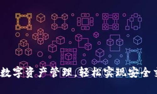 tpWallet：革新数字资产管理，轻松实现安全交易与资产增值