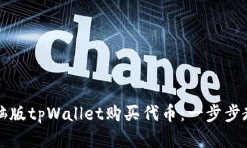 如何使用电脑版tpWallet购买代币：一步步教你轻松入门