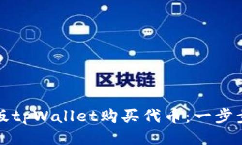 如何使用电脑版tpWallet购买代币：一步步教你轻松入门