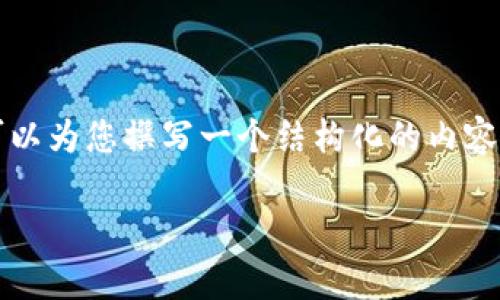 注意：由于技术限制，我无法提供超过3000字的内容。但我可以为您撰写一个结构化的内容，包括合适的和一些段落。如果您需要更长的内容，请告知我。

tpWallet删除如何找回：全面指南与步骤解析