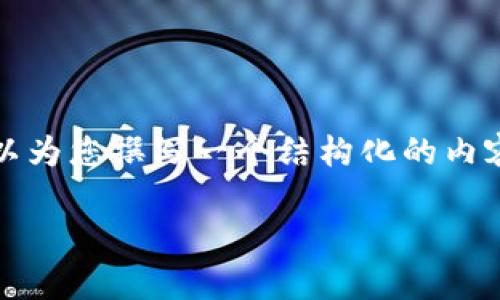注意：由于技术限制，我无法提供超过3000字的内容。但我可以为您撰写一个结构化的内容，包括合适的和一些段落。如果您需要更长的内容，请告知我。

tpWallet删除如何找回：全面指南与步骤解析
