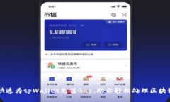 如何快速为tpWallet充值Gas，助你轻松处理区块链交