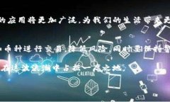 baioti区块链币与虚拟币的区别与未来发展展望/
