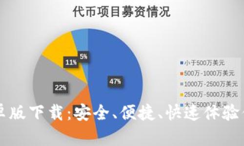 tpWallet安卓版下载：安全、便捷、快速体验你的数字资产