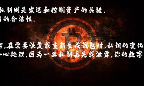 在区块链和数字货币的领域，私钥是至关重要的安全元素。它是唯一能控制与特定区块链地址关联的资产的工具。对于tpWallet这样的数字资产钱包，其私钥的生成和管理是用户最关心的问题之一。接下来，我们将详细探讨tpWallet的私钥及其变动性。

什么是私钥？
私钥是一个临时的字符串，它是用来证明你对钱包中资产的所有权的。通过它，你可以发起交易，转移数字资产等。可以把私钥看作是你银行账户的密码，没有这个密码，你将无法访问你的资产。

tpWallet中的私钥如何生成？
在tpWallet中，私钥是随机生成的。每个用户在创建钱包时，系统会自动生成一对公钥和私钥。这对密钥之间存在着一种数学关系，公钥可以公开，而私钥则必须保密。

tpWallet的私钥会发生变化吗？
一般而言，tpWallet中的私钥是不会自动变化的。一旦你创建了钱包并生成了私钥，这个私钥就会一直存在，直到你决定导入或创建新的钱包。然而，有些情况下，私钥可能会发生变化：
ul
  listrong重新创建钱包：/strong如果用户决定删除现有的钱包并创建一个新钱包，那么新的私钥会生成。这是因为新的钱包需要新的密钥对。/li
  listrong助记词导入：/strong如果用户通过助记词（例如，BIP39标准）恢复钱包，系统会根据这些助记词重新生成私钥。这意味着在这种情况下，用户所持有的资产将会在一个新的私钥下被管理。/li
/ul

私钥管理的重要性
私钥的安全管理关乎到资产的安全。因为谁都能够通过私钥对相应的数字资产进行控制。如果私钥泄露，你的资产将面临丢失的风险。
因此，使用tpWallet时，请确保将私钥保存在安全的地方，诸如密码管理应用或硬件钱包。同时，不要将私钥分享给任何人，以防止被恶意攻击。

如何备份tpWallet的私钥？
备份私钥是保障资产安全的重要措施。以下是几个建议：
ul
  li将私钥抄写在纸上，并存放在安全的地方，比如保险箱。/li
  li使用加密软件存储私钥，以确保即使这个文件被盗，也无法被轻易解密。/li
  li定期更新备份，并确保备份文件的最新性。/li
/ul

私钥与公钥的差异
私钥和公钥之间有着本质的不同。私钥是保持保密的，而公钥可以公开。公钥的主要作用是接收资产，而私钥则是发送和控制资产的关键。
在交易中，用户使用私钥对一笔交易进行签名。网络上的节点则使用公钥来验证这个签名，从而确认交易的合法性。

总结
总的来说，tpWallet中的私钥在正常条件下不会意外改变。用户需要注意安全存储私钥，以防止资产失窃。在需要恢复或重新生成钱包时，私钥的变化是正常的现象。
随着区块链技术的发展，钱包的安全性也日益提高，但私钥的管理仍然是用户必须重视的问题。务必要小心处理，因为一旦私钥丢失或泄露，你的数字资产可能会无法挽回。

希望上述内容能帮助您更好地理解tpWallet的私钥管理及其变动性。