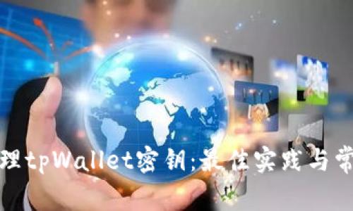 如何安全管理tpWallet密钥：最佳实践与常见问题解答