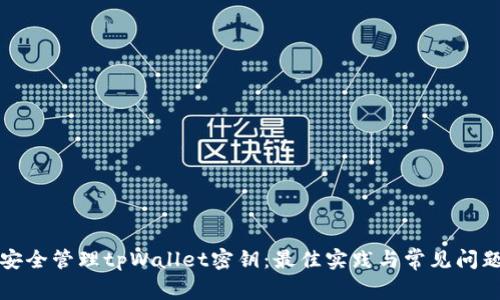 如何安全管理tpWallet密钥：最佳实践与常见问题解答