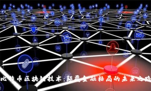 比特币区块链技术：颠覆金融格局的未来之路