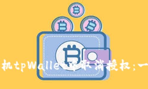 如何在手机tpWallet中取消授权：一步步详解
