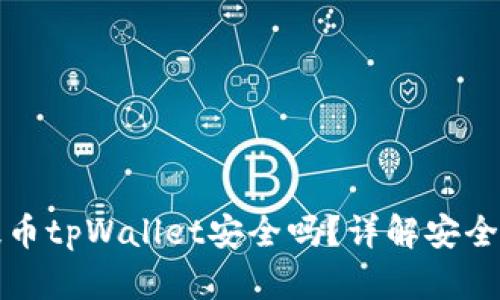 欧易交易所提币tpWallet安全吗？详解安全性及使用指南