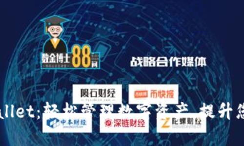 苹果版tpWallet：轻松管理数字资产，提升您的生活品质