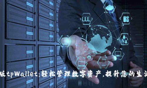 苹果版tpWallet：轻松管理数字资产，提升您的生活品质
