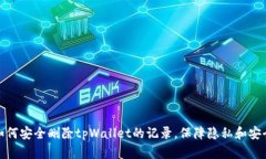 如何安全删除tpWallet的记录，保障隐私和安全