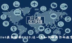 探索tpWallet最新版本2023：这一年如何提升你的数
