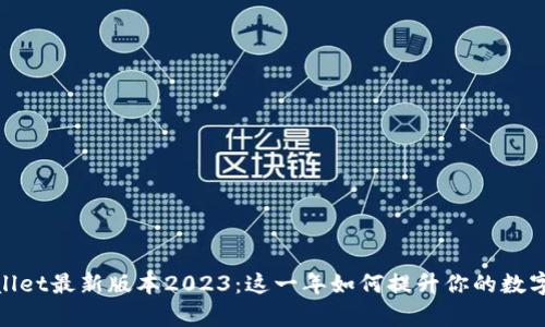 探索tpWallet最新版本2023：这一年如何提升你的数字钱包体验