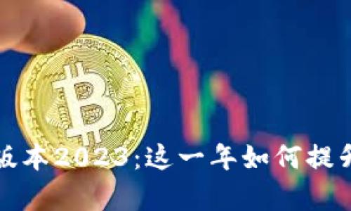 探索tpWallet最新版本2023：这一年如何提升你的数字钱包体验