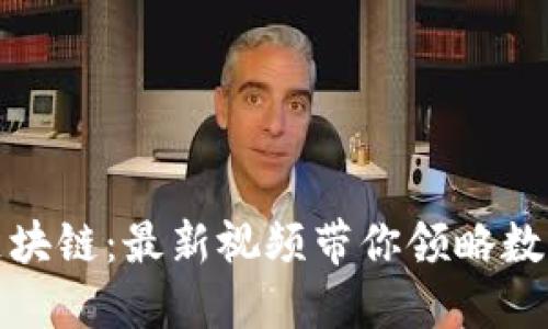 探索孔夫子区块链：最新视频带你领略数字未来的智慧