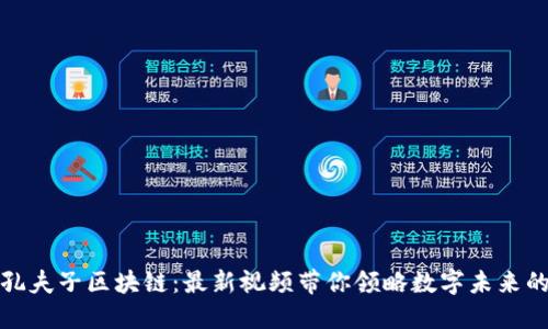 探索孔夫子区块链：最新视频带你领略数字未来的智慧