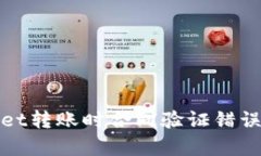 解决tpWallet转账时合同验证错误的三大步骤