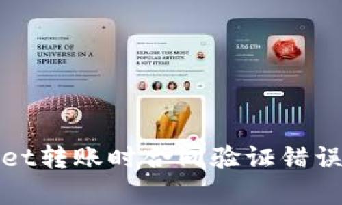 解决tpWallet转账时合同验证错误的三大步骤