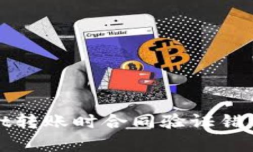 解决tpWallet转账时合同验证错误的三大步骤